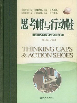cover image of 思考帽与行动鞋